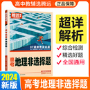 腾远高考2024版 高中同步高一二三高考题型强化专题专项训练高三总复习资料腾远教育高三总复习资料书 地理非选择题 解题达人高中