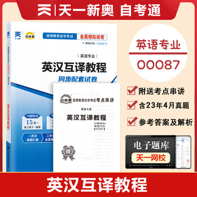 【附2023年4月真题】自考通试卷高等教育自学考试配套试卷00087英汉互译教程全真模拟试卷英语专业自考历年真题预测卷赠考前考点