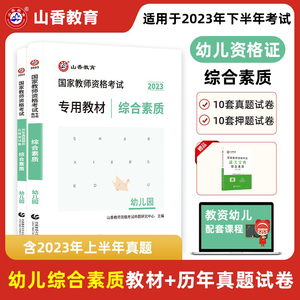 山香2024年国家教师资格考试用书综合素质幼儿园教材历年真题解析及预测试卷2023年幼师学前教育教师资格考试教材真题模拟题库