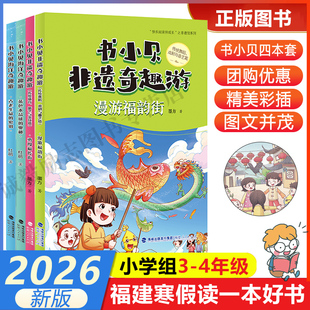 2026年福建寒假读一本好书3-4小学生三四年级书小贝海洋奇趣游蓝色水晶球的奥秘古老生命的密钥书小贝非遗奇趣游漫游福韵街福传街
