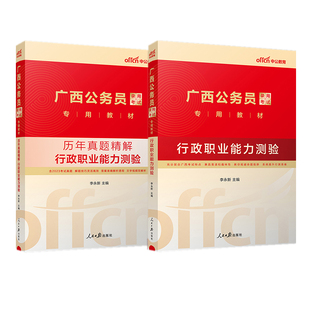 广西公务员行政职业能力测验教材历年真题精解公务员考试书乡镇选调生 中公教育2024年广西省考公务员录用考试用书行测教材历年