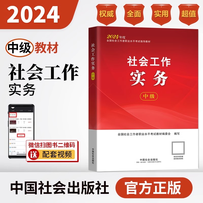 社工中级2024社会工作实务