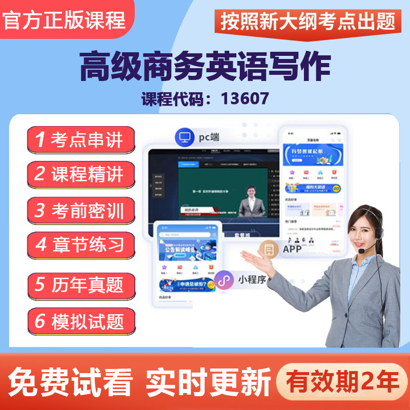 2026自考13607高级商务英语写作 网课视频精讲在线题库资料 广东