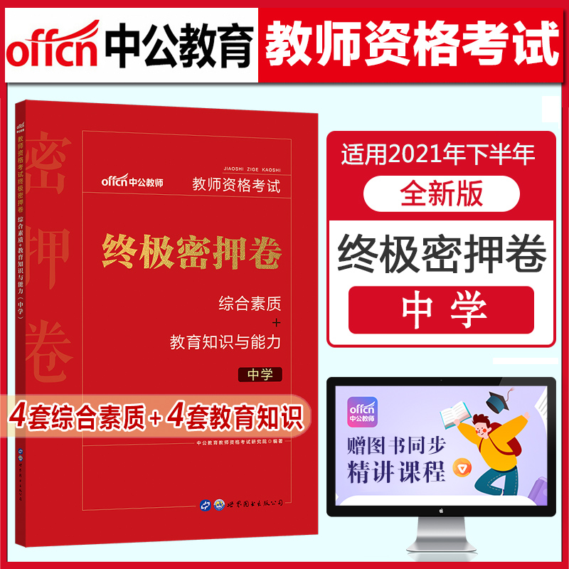 中公教育2021年教师资格考试用书中学终极密押卷综合素质教育知识与能力教师证资格证中学试卷题库教资考试资料模拟题全国通用