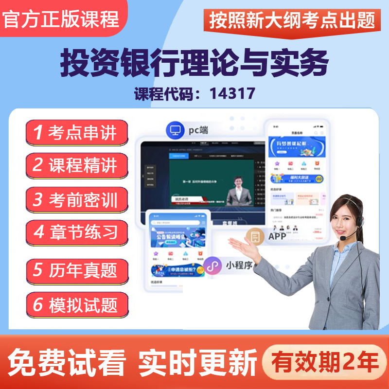 自学考试14317投资银行理论与实务 网课视频课程精讲题库考点资料