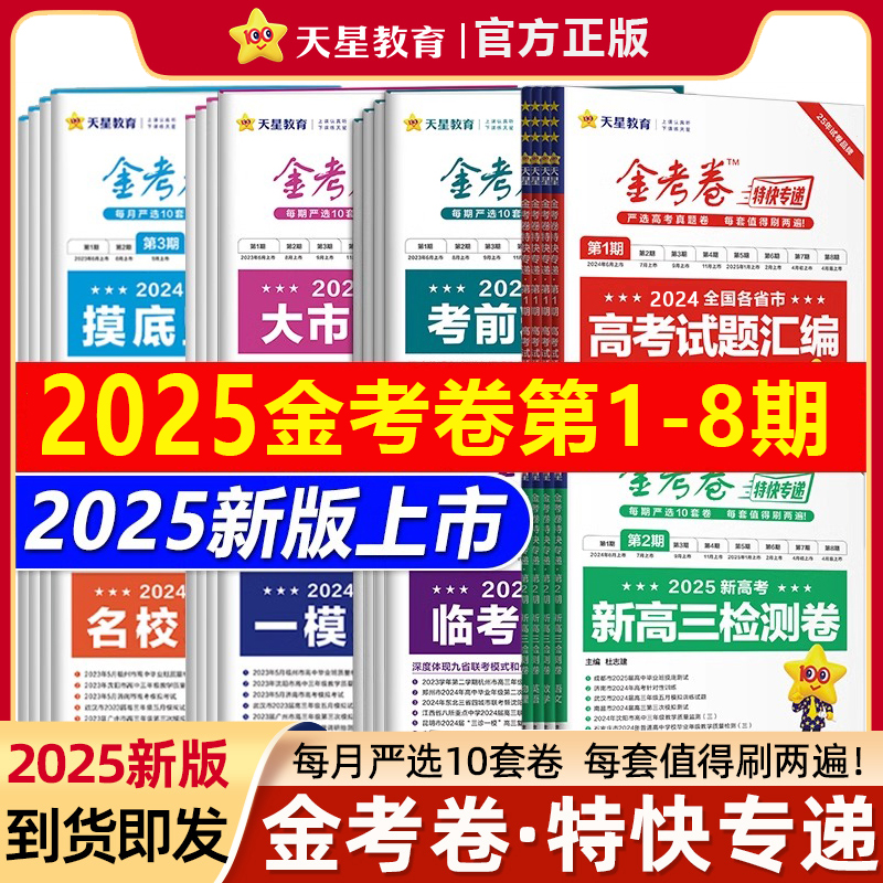 天星2025金考卷特快专递真题卷