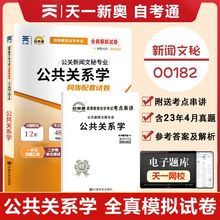 【附2023年4月真题】自考通试卷高等教育自学考试配套试卷00182 公共关系学全真模拟试卷行政管理专业历年真题试卷 赠考前考点串讲