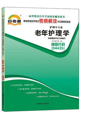 自考辅导 04435 4435老年护理学 自考通考纲解读 全真模拟演练 护理学专业 指定教材辅导练习册