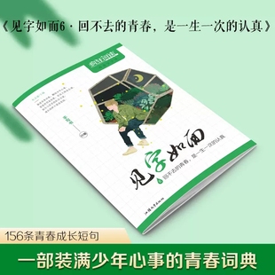 是一生一次 天星教育疯狂阅读2023见字如面6. 回不去 青春 认真初高中生课堂练字帖钢笔字行楷楷书硬笔书法文艺字体书法青春文字