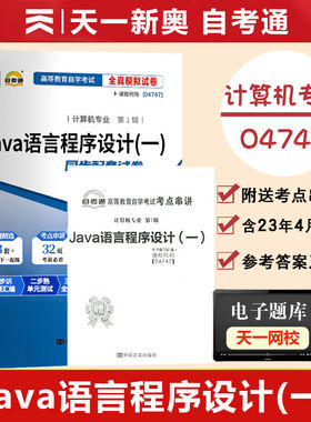 【附历年真题】2026自考通试卷高等教育自学考试配套试卷04747Java语言程序设计全真模拟试卷计算机专业历年真题试卷赠考前考点