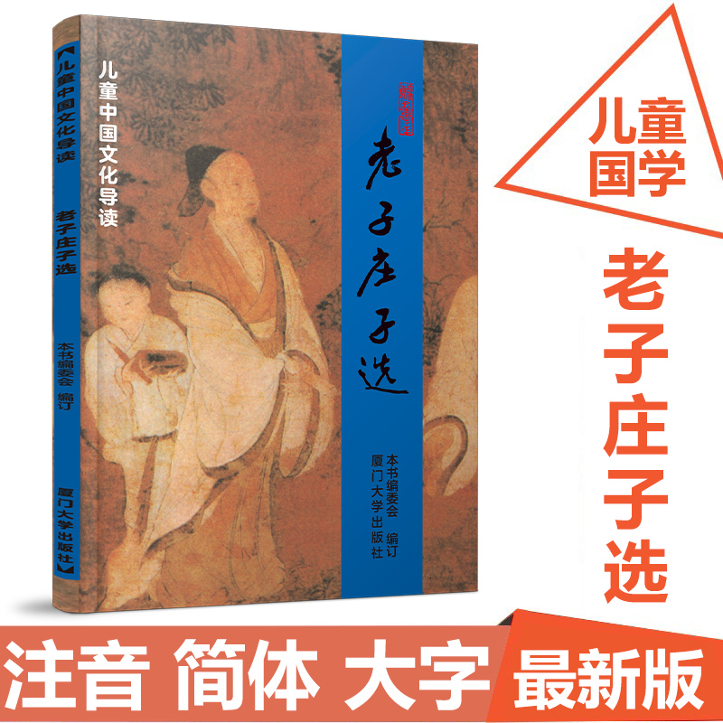 正版老子庄子选注音版厦门大学
