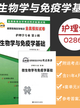 【附2021年4月真题】自考通试卷高等教育自学考试配套试卷02864微生物学与免疫学基础全真模拟试卷护理学专业试卷赠考前考点串讲