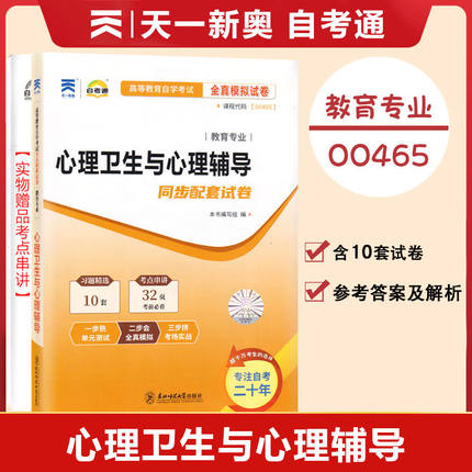 自考通高等教育自学考试同步配套试卷00465 心理卫生与心理辅导全真模拟试卷 教育专业自考考试模拟预测真题试卷 赠考前考点串讲