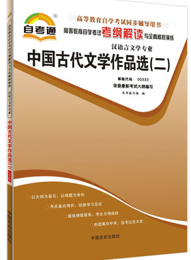 自考通教材同步辅导书 中国古代文学作品选(二)00533 0533高等教育自学考试考纲解读与全真模拟演练