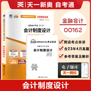 会计制度设计全真模拟试卷金融会计专业历年真题试卷赠考前考点串讲 自考通高等教育自学考试配套试卷00162 附2023年4月真题