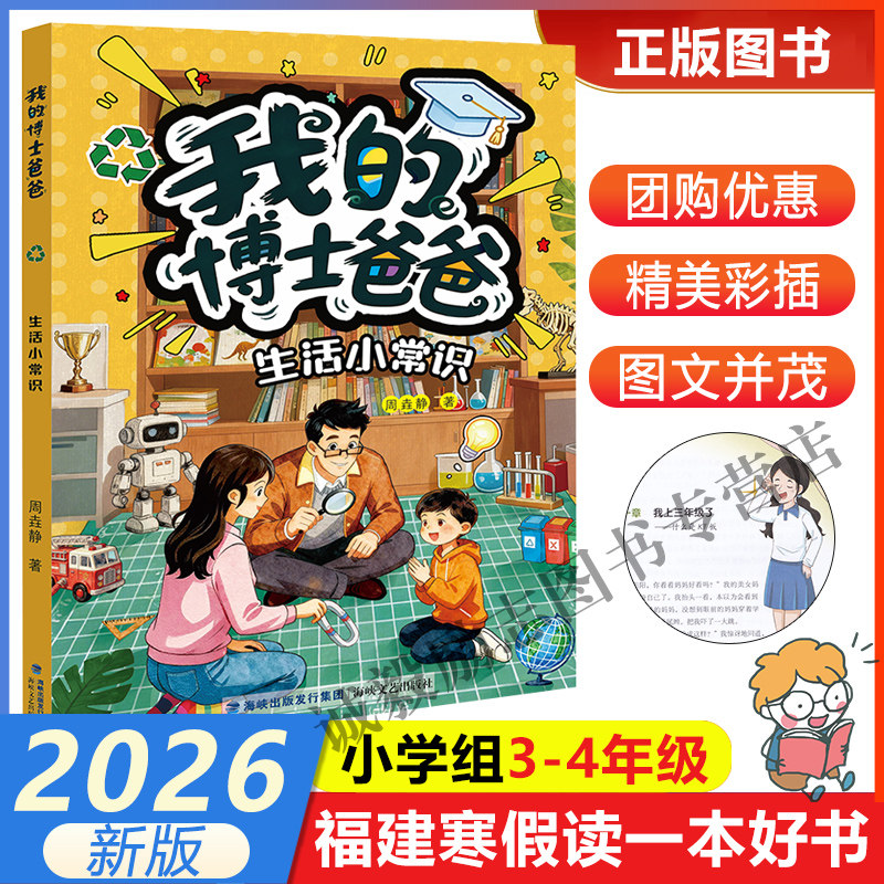 【我的博士爸爸：生活小常识】 2026年福建省寒假读一本好书3-4小学生三四年级寒假课外阅读书 海峡文艺出版社