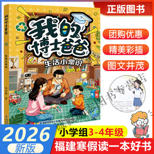 【我的博士爸爸：生活小常识】 2026年福建省寒假读一本好书3-4小学生三四年级寒假课外阅读书 海峡文艺出版社