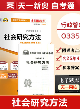 【附历年真题】自考通试卷高等教育自学考试配套试卷03350社会研究方法全真模拟试卷行政管理专业历年真题试卷 赠考前考点