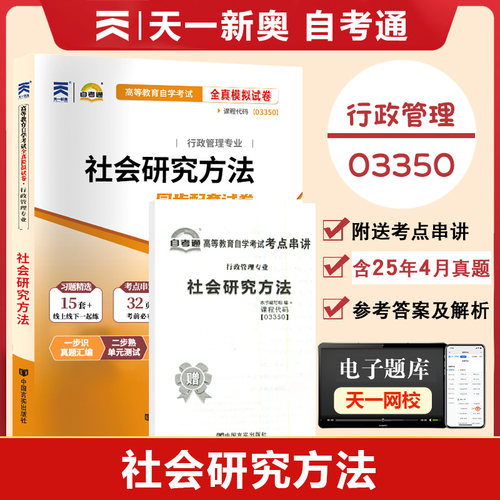 03350社会研究方法全真模拟试卷