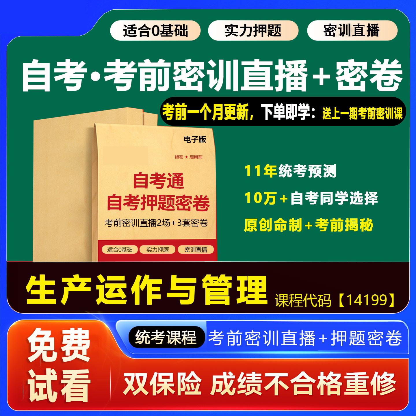 2026年1月广东自考押题卷14199生产运作与管理 考前密训网课视频