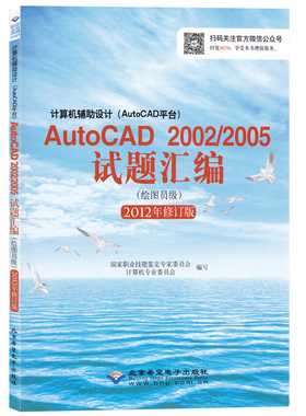 CX-8079计算机辅助设计AutoCAD 2002/2005 试题汇编 绘图员级 2012年修订版