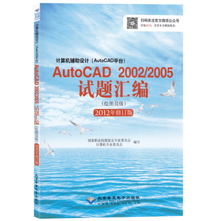 2005 2002 试题汇编 绘图员级 2012年修订版 8079计算机辅助设计AutoCAD