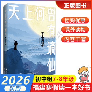 【天上何曾有谪仙：李太白别传】 2026年福建省寒假读一本好书7-8年级学生初一初二年级寒假课外阅读书鹭江出版社