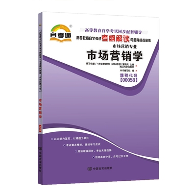 自考辅导市场营销学00058 0058自考通考纲解读同步辅导 配套中国人民大学出版社毕克贵自考教材