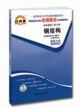自考辅导钢结构02442 2442自考通考纲解读自学考试同步辅导 配套武汉大学出版社钟善桐自考教材