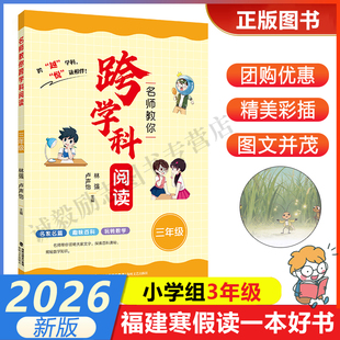 【名师教你跨学科阅读（三年级）】 2026年福建省寒假读一本好书3-4小学生三四年级寒假课外阅读书 海峡文艺出版社