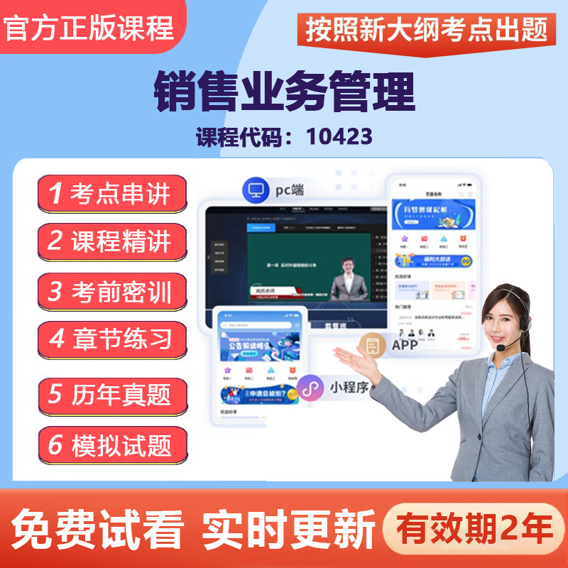 自学考试10423销售业务管理 网课视频课程精讲真题题库考点资料