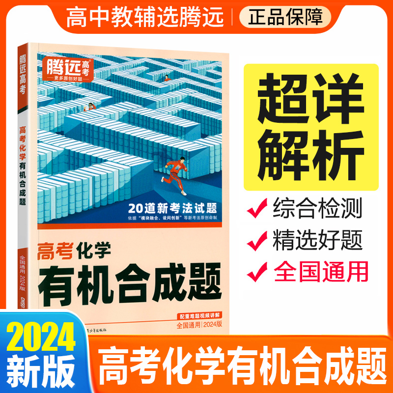 腾远高考2024版解题达人高中化学有机合成题高中同步高一二三高考题型强化专题专项训练高三总复习资料腾远教育高三总复习资料书