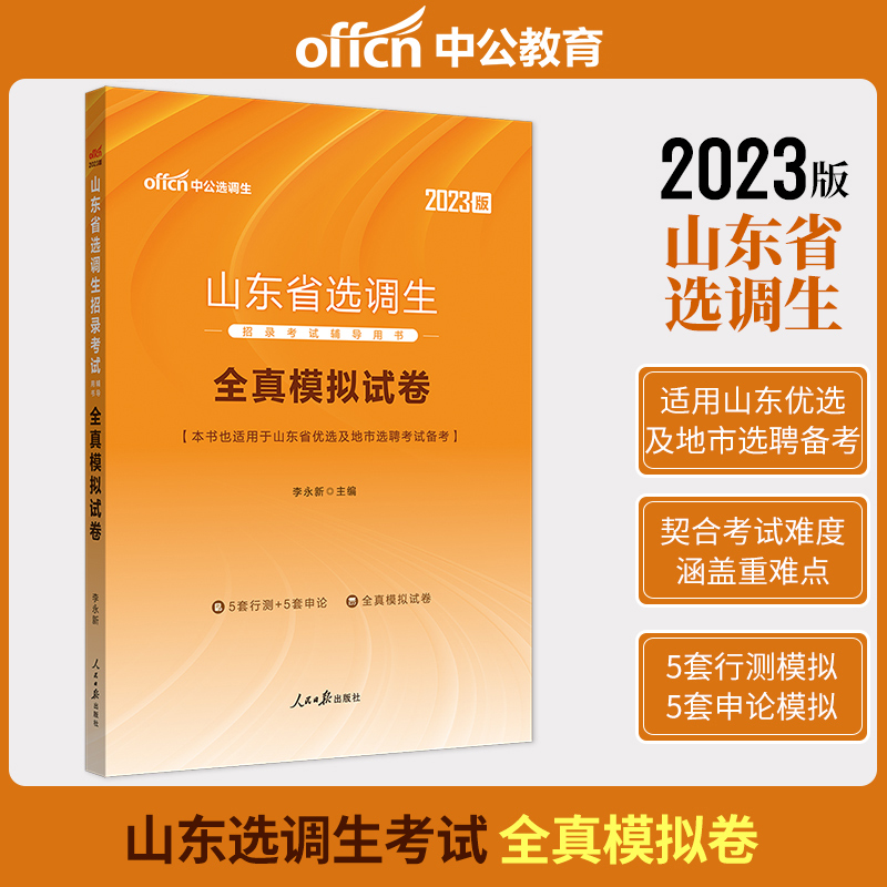 中公2023山东选调生全真模拟