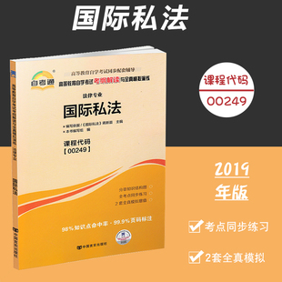 自考辅导国际私法00249 0249自考通考纲解读自学考试同步辅导 配套北京大学出版社李双元自考教材