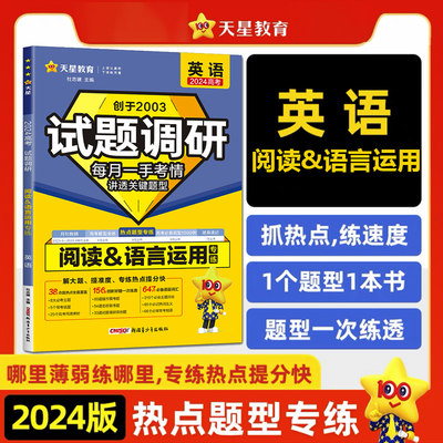 天星教育2024新版试题调研热点题型专练高考英语阅读&语言运用 高中英语专项训练试题新高考全国卷通用总复习综合模拟题必刷题