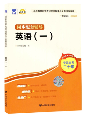 自考通00012英语(一)同步配套辅导考纲解读与全真模拟演练自学考试同步辅导自学考试高等教育教材的复习资料中专升大专高升专13124