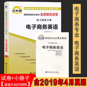 【附2019年4月真题】自考通试卷高等教育自学考试配套试卷00888电子商务英语全真模拟试卷电子商务专业历年真题试卷赠考前考点串讲