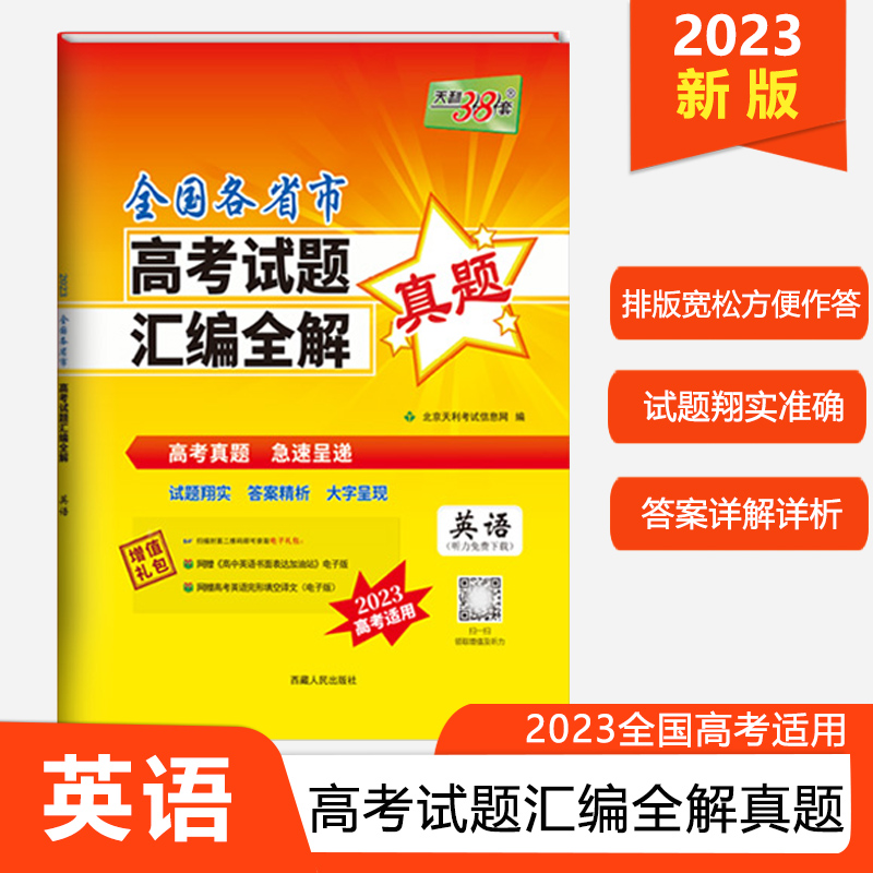 【英语】天利38套2023版全国各省市高考试题汇编全解 2021-2022高考真题全国卷新高考卷高考真题试卷汇编高三总复习必刷-封面