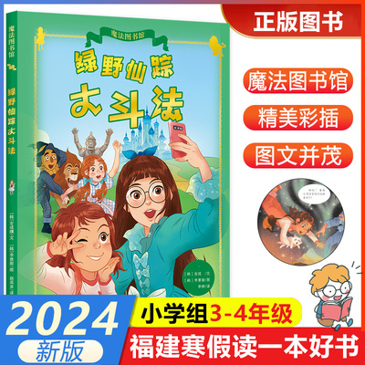 【绿野仙踪大斗法】魔法图书馆 2024年福建省寒假读一本好书3-4小学生三四年级寒假课外阅读 海峡文艺出版社