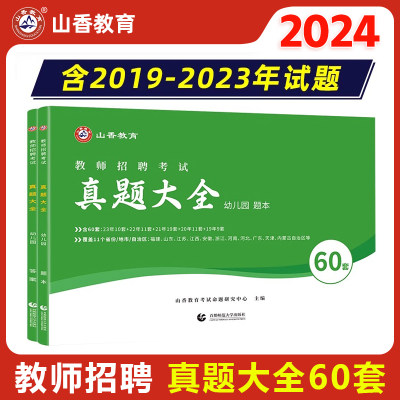 山香2024幼儿园历年真题大全60套