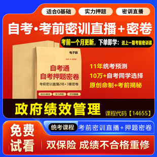 2026自考押题卷14655政府绩效管理考前密训网课密卷资料 福建山东