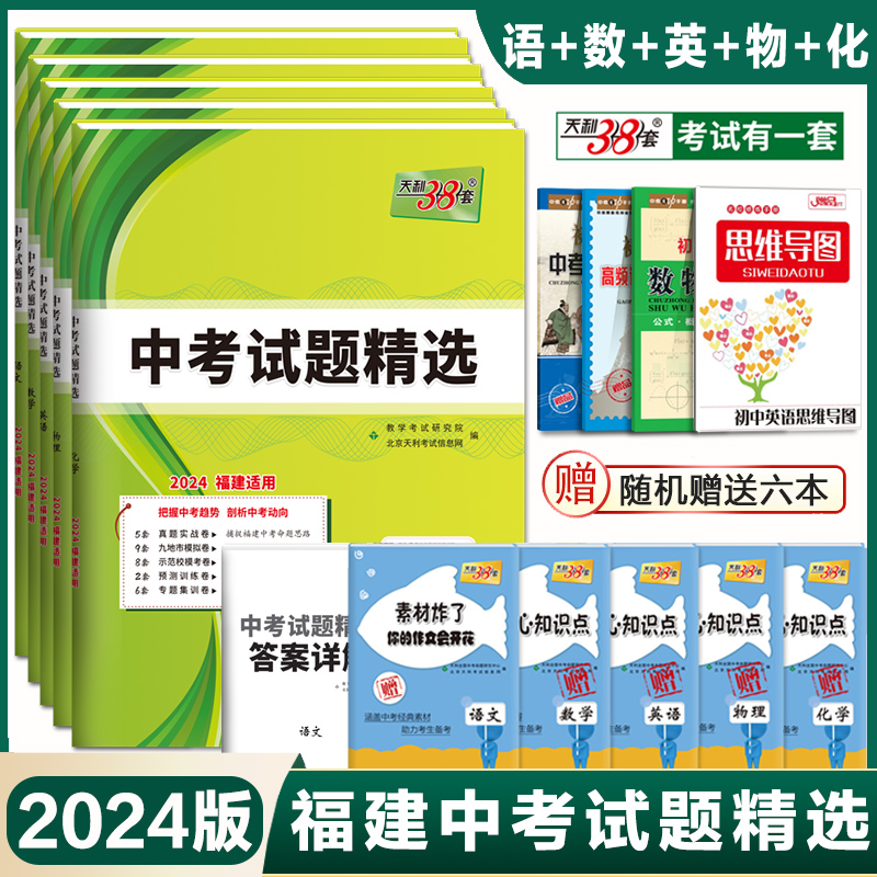 福建省天利中考38套2024福建省中考试题精选 语文数学英语物理化学附详解答案 天利38套福建省新中考小中考各市中考真题及模拟试题