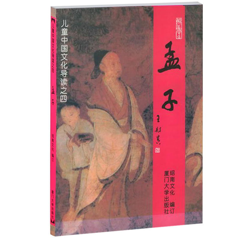 正版 孟子 注音版 厦门大学出版社 儿童中国文化导读之四 绍南文化王财贵儿童读经教材|ruв категории книги/журнал/газета, книги для детей/ассистент, живопись/комикс/Комиксы/мультфильм история - от Buy2taobao.com для оказания профессиональной услуги покупки агента Taobao