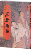 绍南文化儿童中国文化导读 经典 正体诵读本之一 学庸论语 国学经典 繁体竖排注音版 儿童读经教材 大学中庸论语组成 书