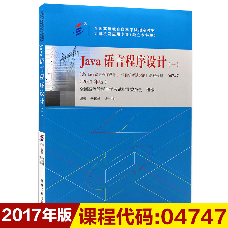 自考教材04747 4747Java语言程序设计(一) 2017年版 机械工业出版社 计算机及应用专业 独立本科段 自学考试指定教材用书