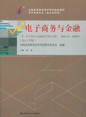 自考教材00913 0913电子商务与金融中国人民大学出版社林政2015版 自学考试指定书籍 附考试大纲