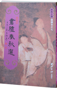 书礼春秋选 繁体竖排大字拼音版  绍南文化经典正体诵读本之七 教材 儿童读经教材 国学经典 儿童中国文化导读系列