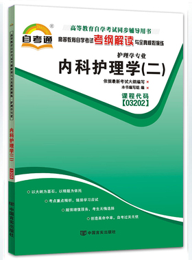 自考通教材同步辅导书 内科护理学(二)03202 3202护理学专业 高等教育自学考试考纲解读与全真模拟演练13204