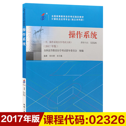 自考教材02326 2326操作系统 2017年版 计算机及应用专业 独立本科段 全国高等教育自学考试指定教材用书