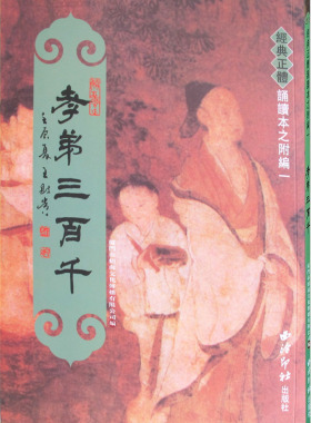 孝弟三百千繁体竖排大字拼音版 绍南文化国学经典正体诵读本之一中国文化儿童读经教材导读系列 孝经弟子规三字经百家姓千字文组成